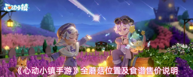 《心动小镇手游》全蘑菇位置及食谱售价说明