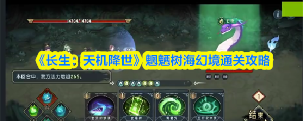 《长生:天机降世》魍魉树海幻境通关攻略