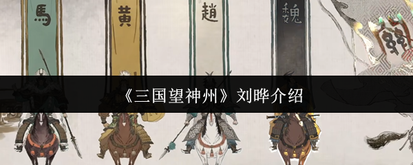 《三国望神州》刘晔介绍