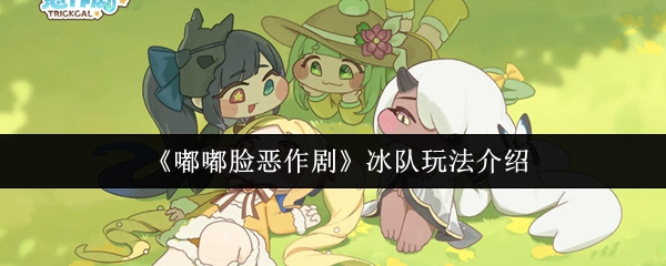 《嘟嘟脸恶作剧》冰队玩法介绍