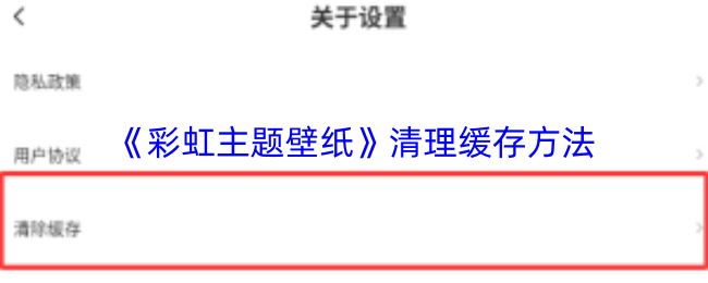 《彩虹主题壁纸》清理缓存方法
