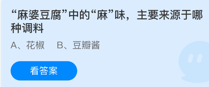 麻婆豆腐中的麻味，主要来源于哪种调料