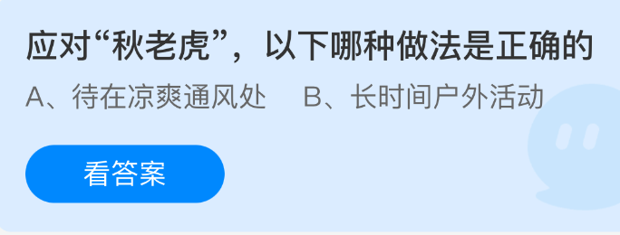 应对秋老虎以下哪种做法是正确的