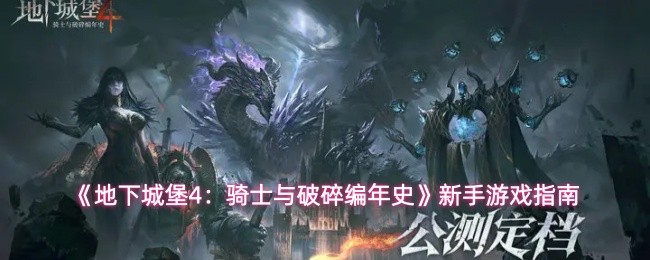 《地下城堡4：骑士与破碎编年史》新手游戏指南