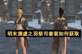 明末渊虚之羽道具获取方法