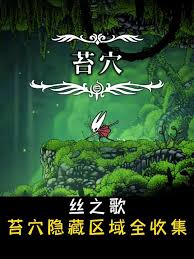 空洞骑士丝之歌苔穴如何全收集
