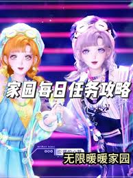 无限暖暖家园每日任务如何做