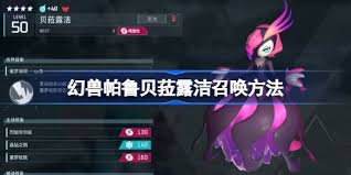 幻兽帕鲁贝菈露洁如何召唤