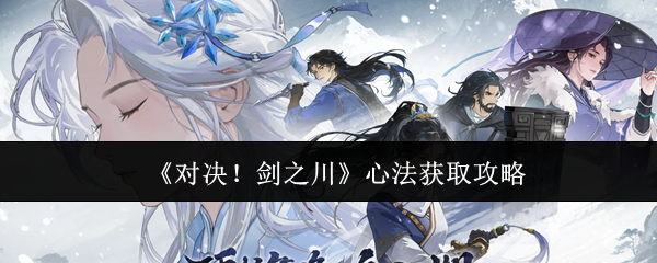 《对决！剑之川》心法获取攻略