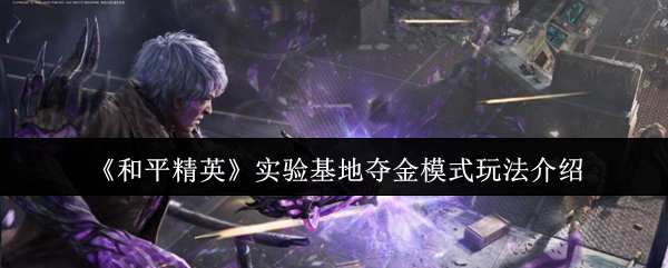 《和平精英》实验基地夺金模式玩法介绍
