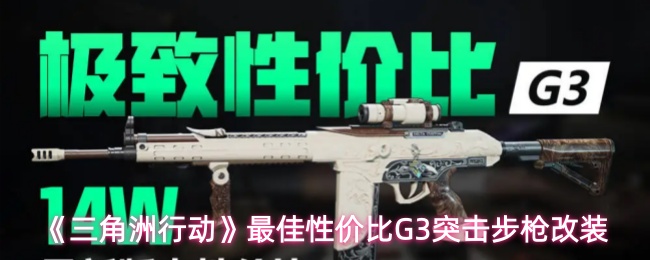《三角洲行动》最佳性价比G3突击步枪改装