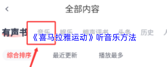 《喜马拉雅运动》听音乐方法