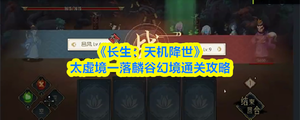 《长生：天机降世》太虚境一落麟谷幻境通关攻略