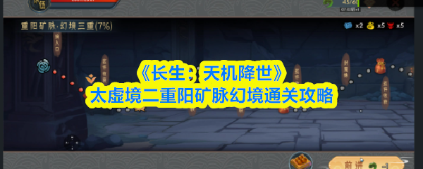 《长生：天机降世》太虚境二重阳矿脉幻境通关攻略