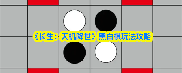 《长生：天机降世》黑白棋玩法攻略