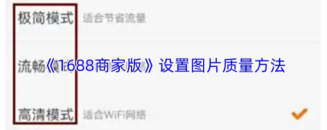 《1688商家版》设置图片质量方法