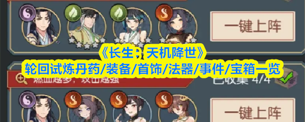 《长生：天机降世》轮回试炼丹药/装备/首饰/法器/事件/宝箱一览