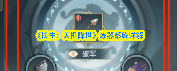 《长生：天机降世》炼器系统详解