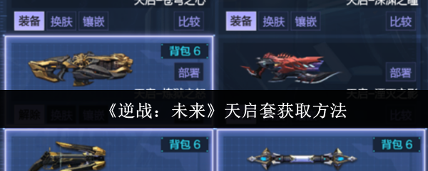 《逆战：未来》天启套获取方法