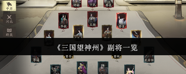 《三国望神州》副将一览