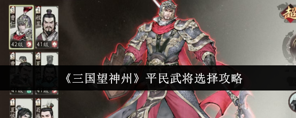 《三国望神州》平民武将选择攻略