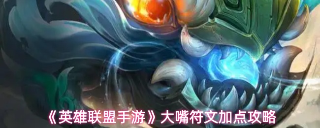 《英雄联盟手游》大嘴符文加点攻略