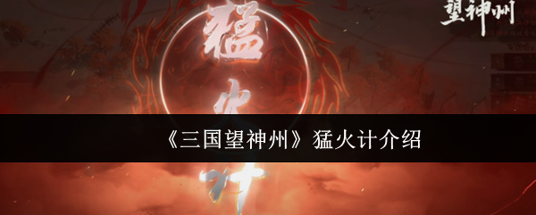 《三国望神州》猛火计介绍