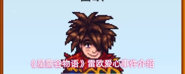 《星露谷物语》雷欧爱心事件介绍