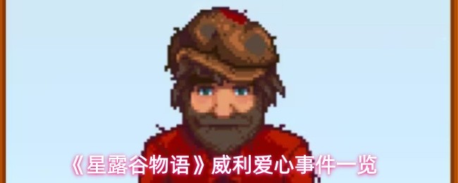 《星露谷物语》威利爱心事件一览