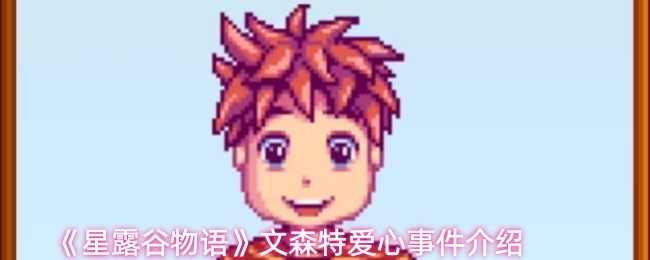 《星露谷物语》文森特爱心事件介绍