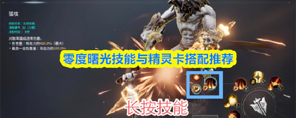 零度曙光技能与精灵卡搭配推荐