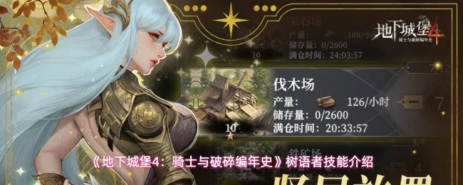 《地下城堡4：骑士与破碎编年史》树语者技能介绍