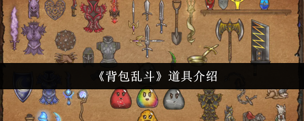 《背包乱斗》道具介绍