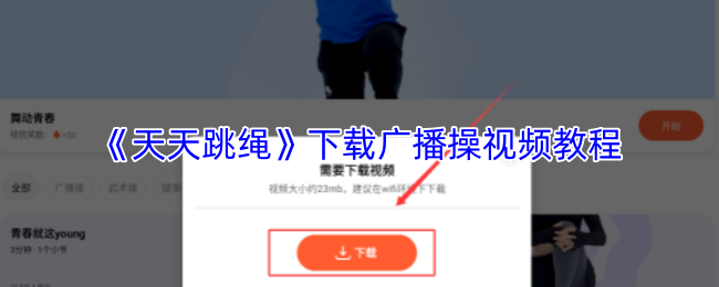 《天天跳绳》下载广播操视频教程
