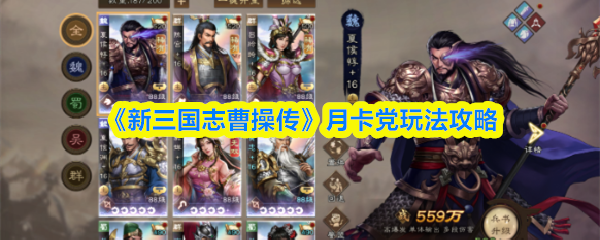 《新三国志曹操传》月卡党玩法攻略
