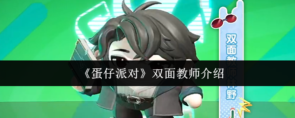 《蛋仔派对》双面教师介绍