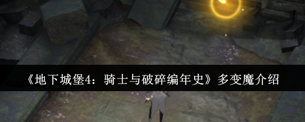 《地下城堡4:骑士与破碎编年史》多变魔介绍