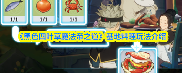 《黑色四叶草魔法帝之道》基地料理玩法介绍