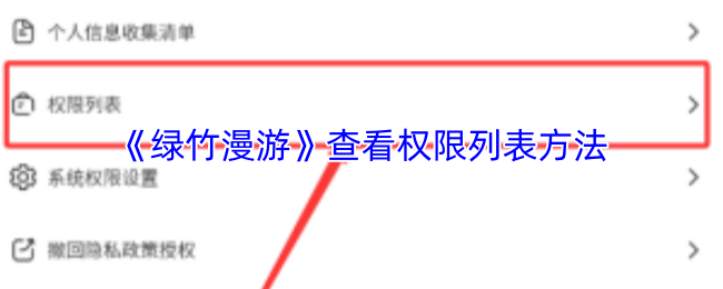 《绿竹漫游》查看权限列表方法
