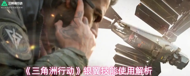 《三角洲行动》银翼技能使用解析