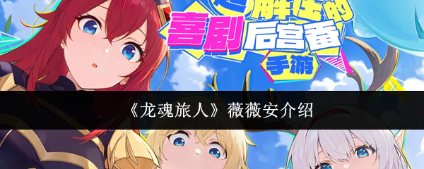 《龙魂旅人》薇薇安介绍