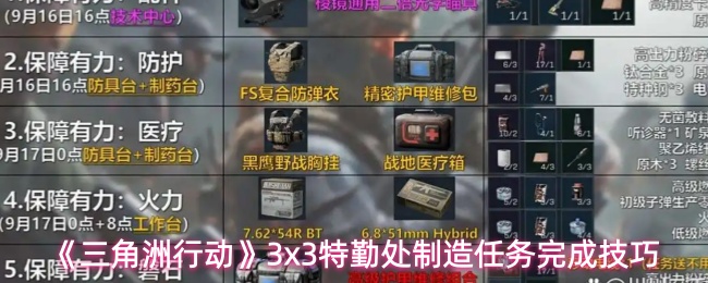 《三角洲行动》3x3特勤处制造任务完成技巧