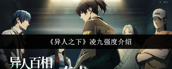《异人之下》凌九强度介绍