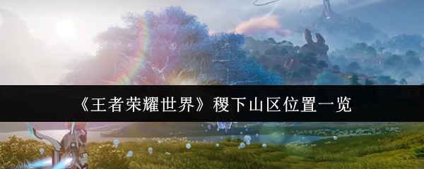 《王者荣耀世界》稷下山区位置一览