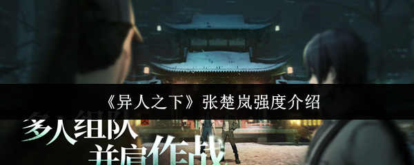 《异人之下》张楚岚强度介绍