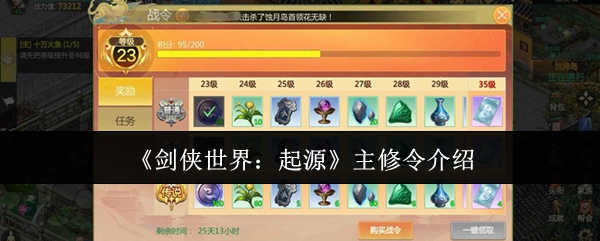 《剑侠世界：起源》主修令介绍