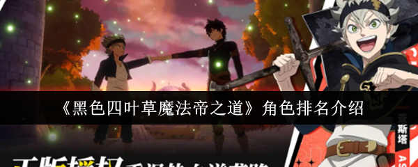 《黑色四叶草魔法帝之道》角色排名介绍