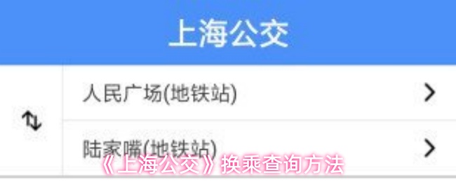 《上海公交》换乘查询方法