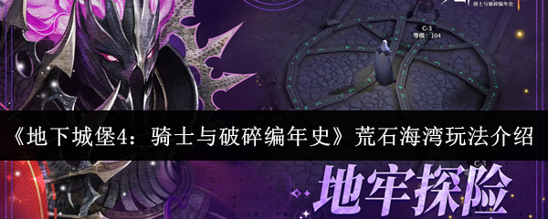 《地下城堡4：骑士与破碎编年史》荒石海湾玩法介绍