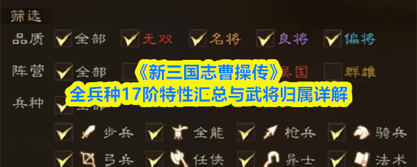 《新三国志曹操传》全兵种17阶特性汇总与武将归属详解